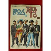 1994년 안철주만화 카오스의 제왕 권11