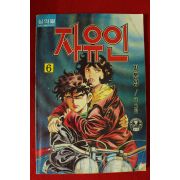 1994년 박봉성만화 자유인 권6