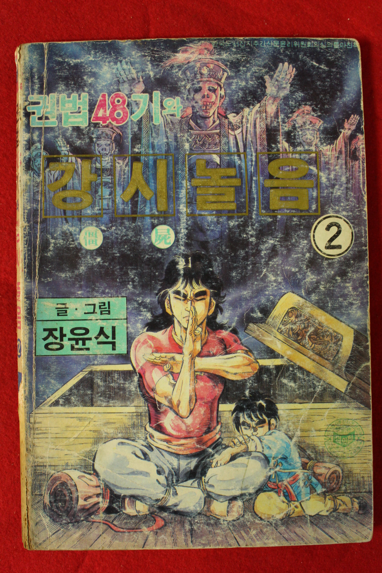 1980년대 장윤식만화 권법48기와 강시놀음 권2