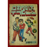 1988년 고행석만화 무적2인조 권4