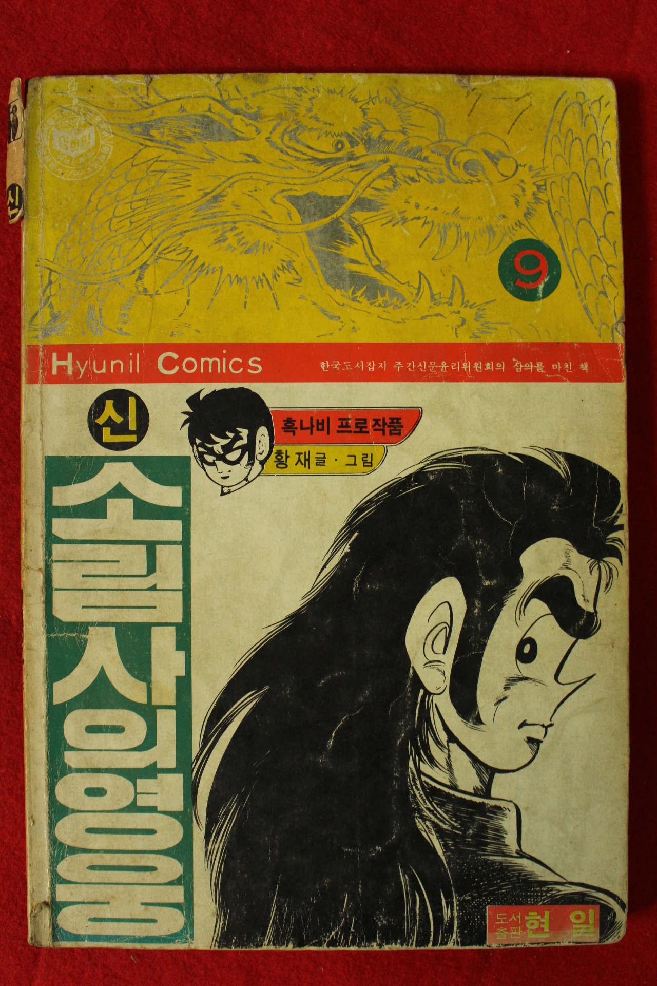 1984년 황재만화 소림사의영웅 권9