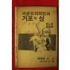 1989년 함광호만화 마운드의외인과 거포의 성 권6