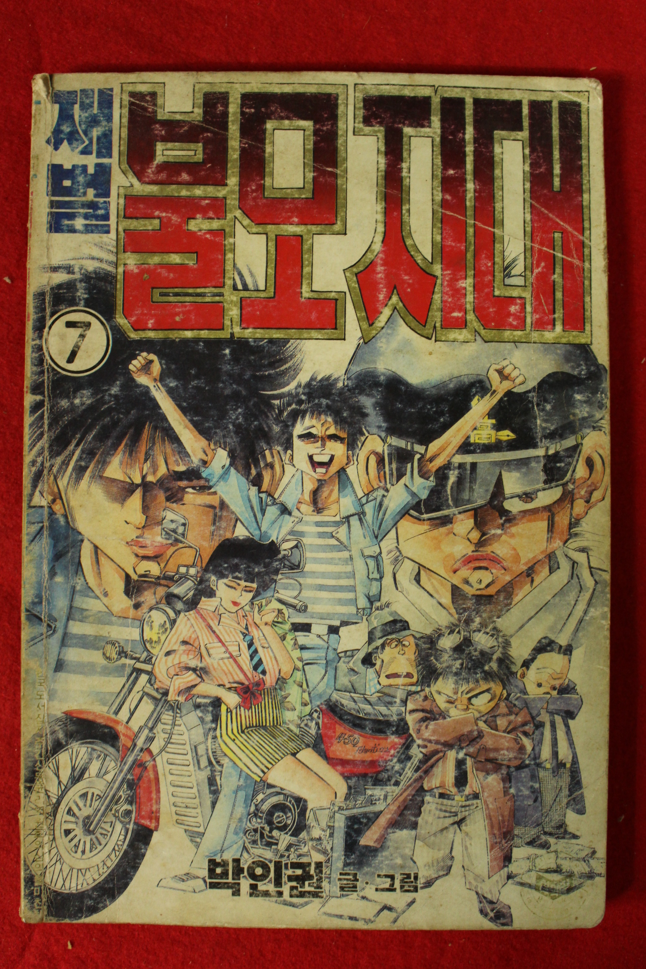 1988년 박인권만화 재벌불모지대 권7