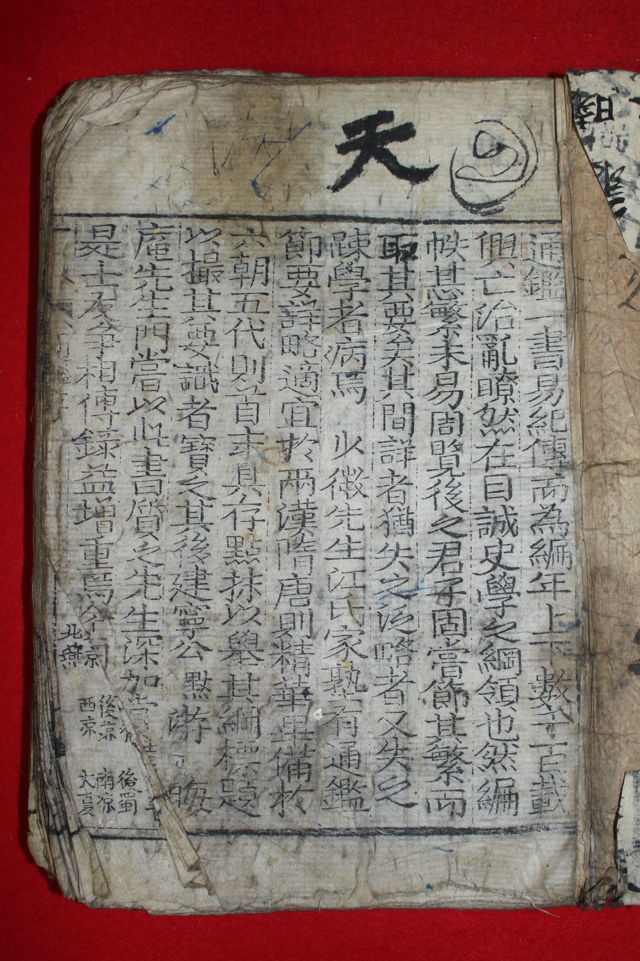 조선시대 목판본 통감 권1,2  1책