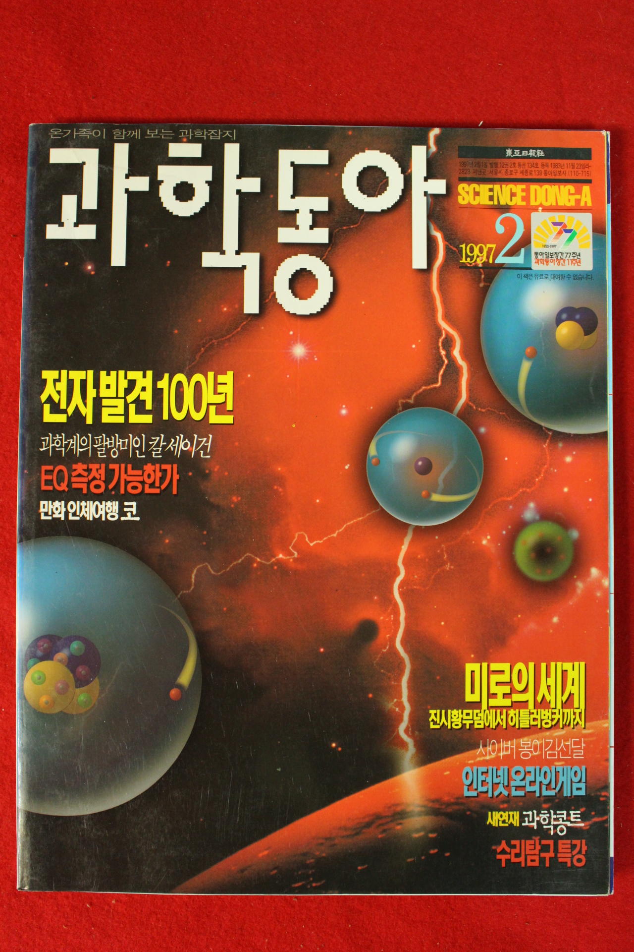 1997년 과학동아 2월호