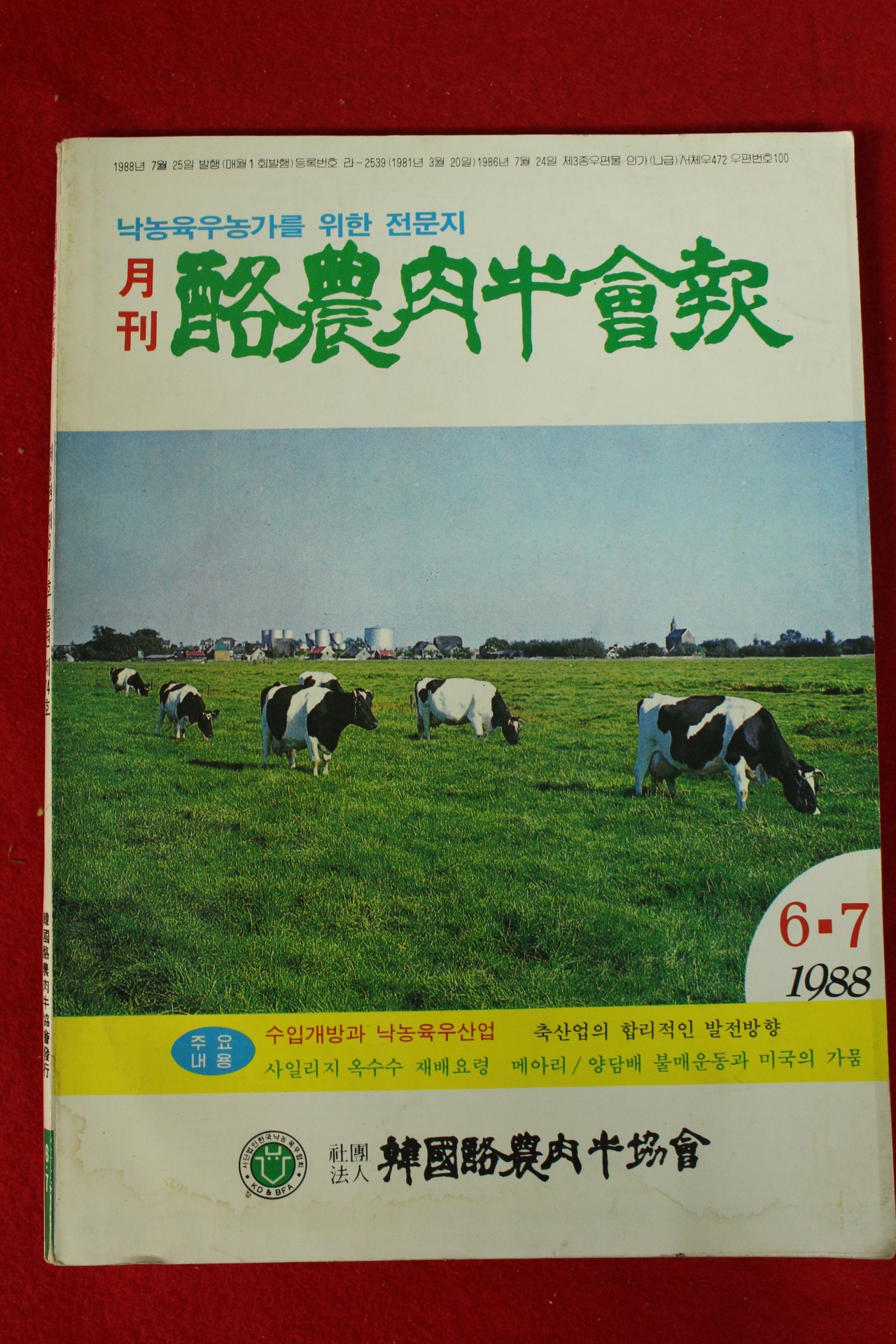 1988년 월간 낙농육우회보 6,7월호