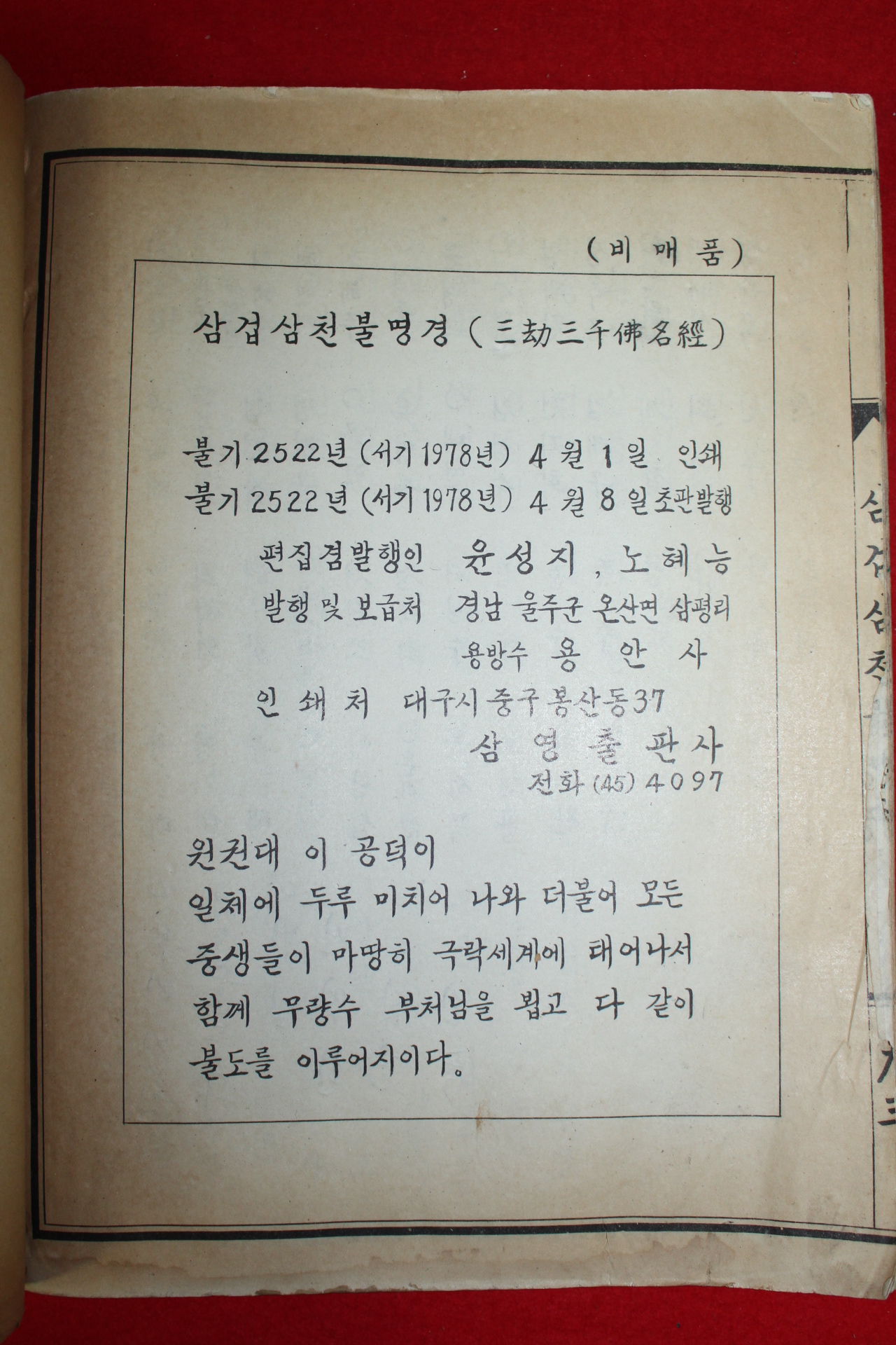 1978년 삼겁삼천불명경