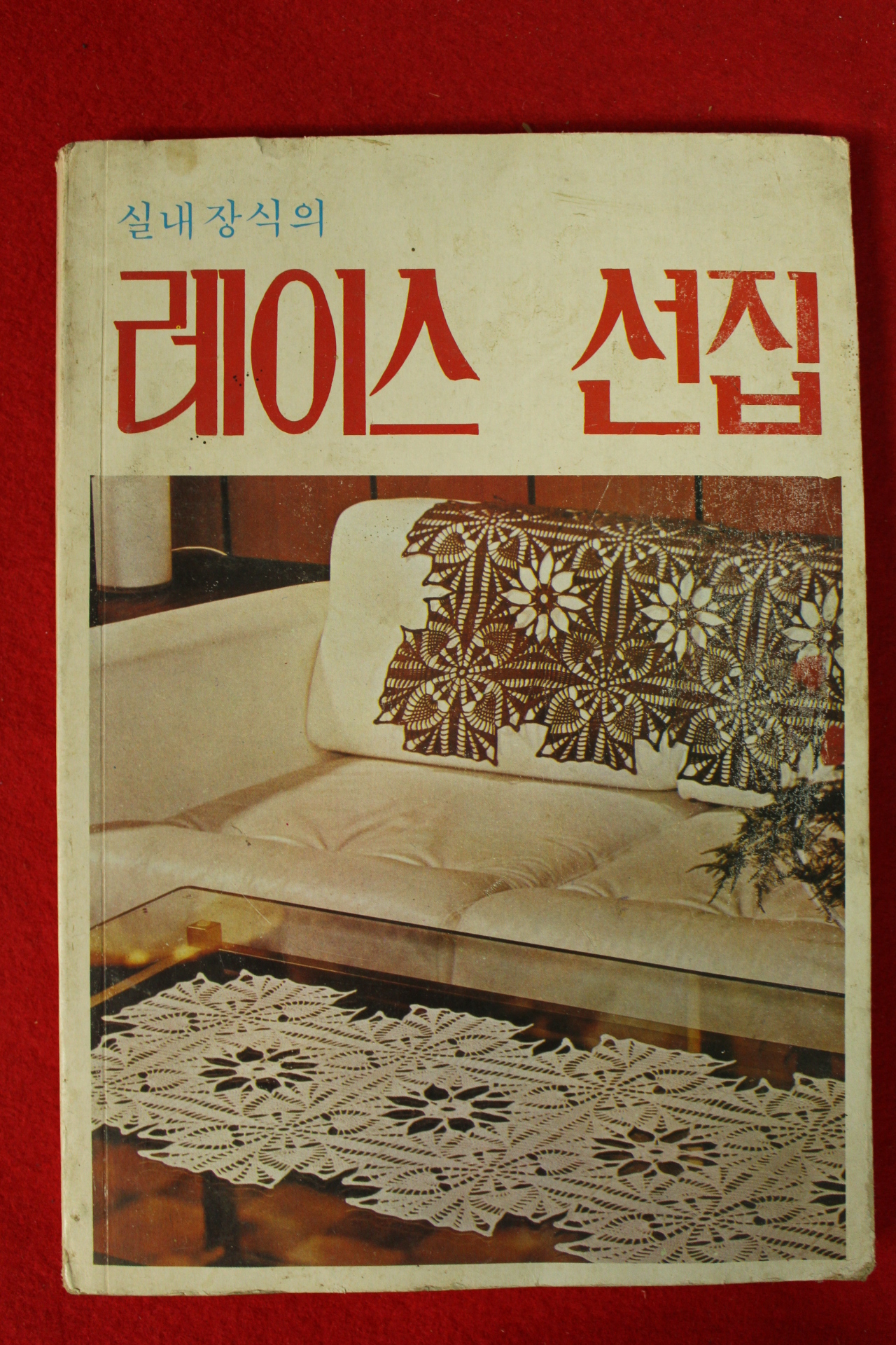 1980년 실내장식의 레이스선집