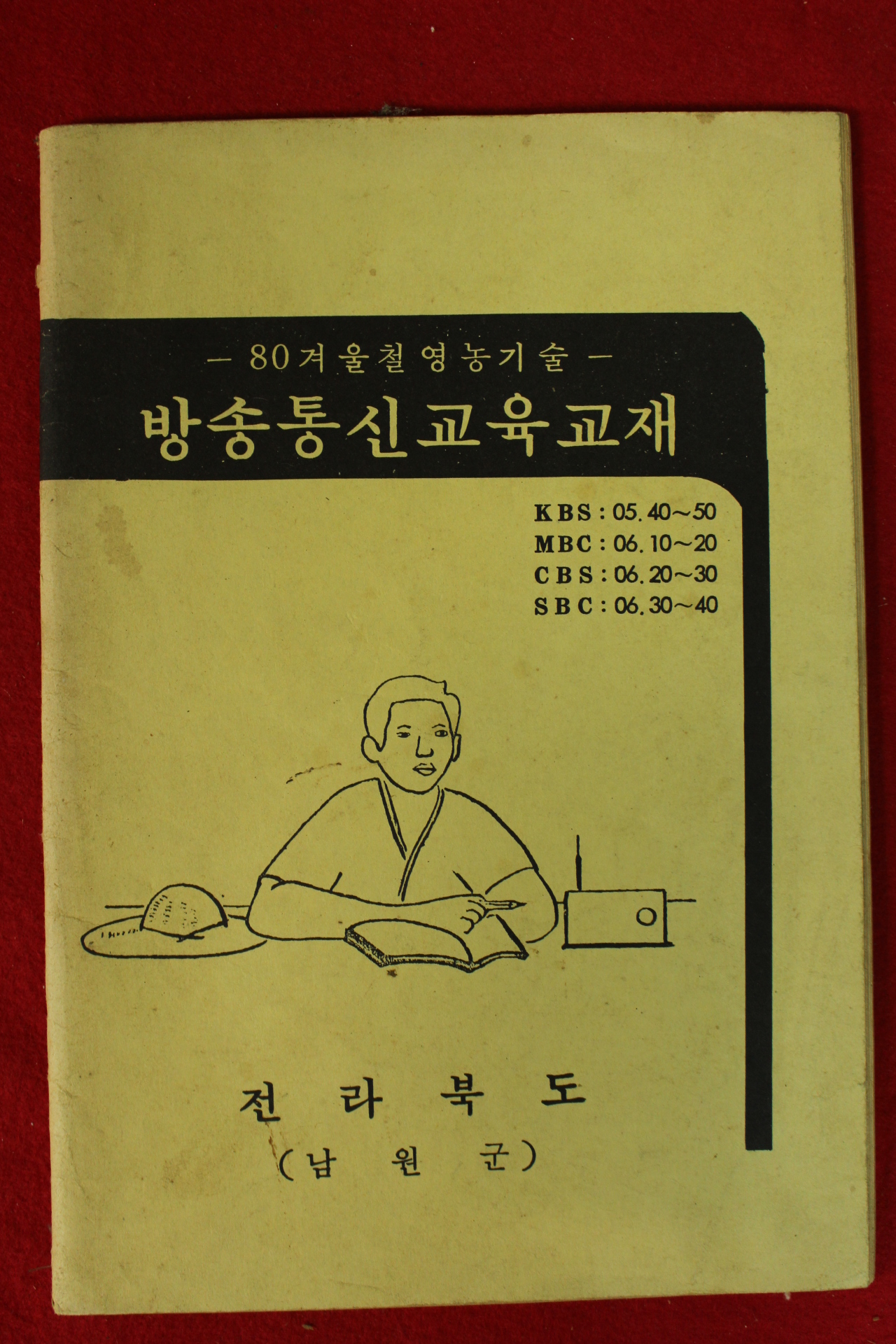 1980년 전라북도 남원군 겨울철영농기술