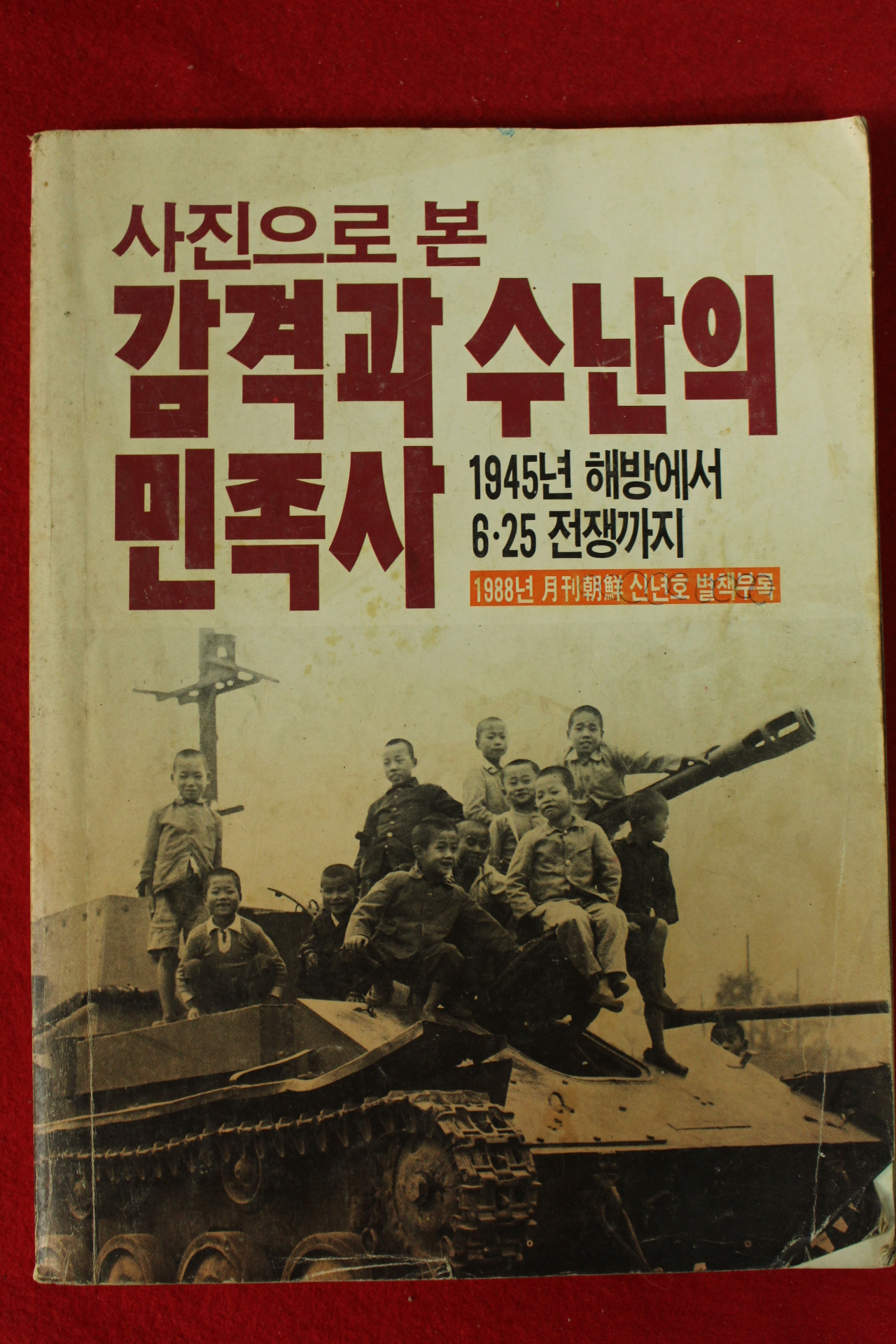 1988년 사진으로본 감격과 수난의 민족사