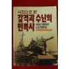 1988년 사진으로본 감격과 수난의 민족사