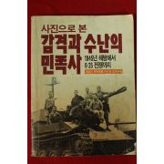 1988년 사진으로본 감격과 수난의 민족사