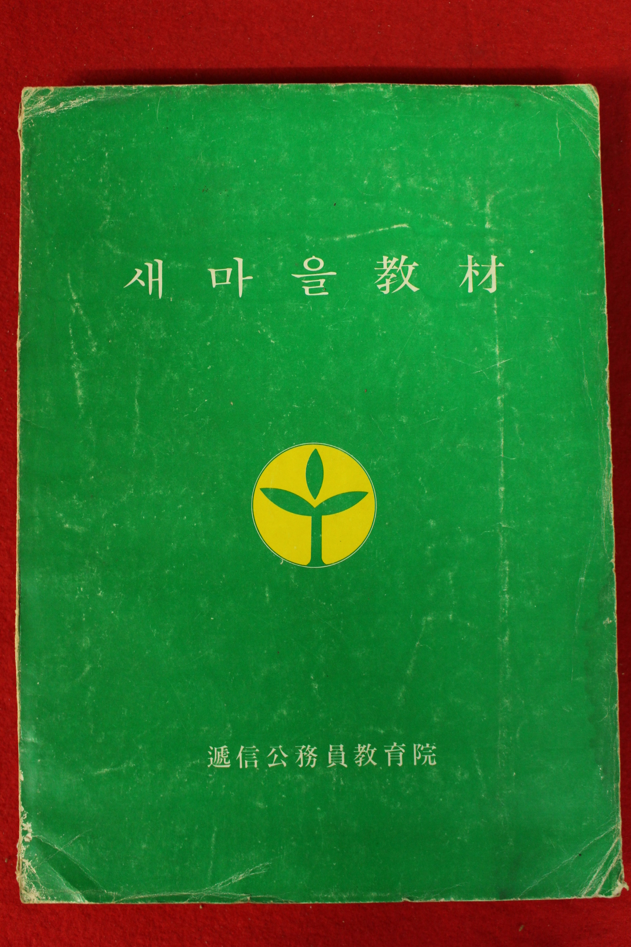 1981년 새마을교본