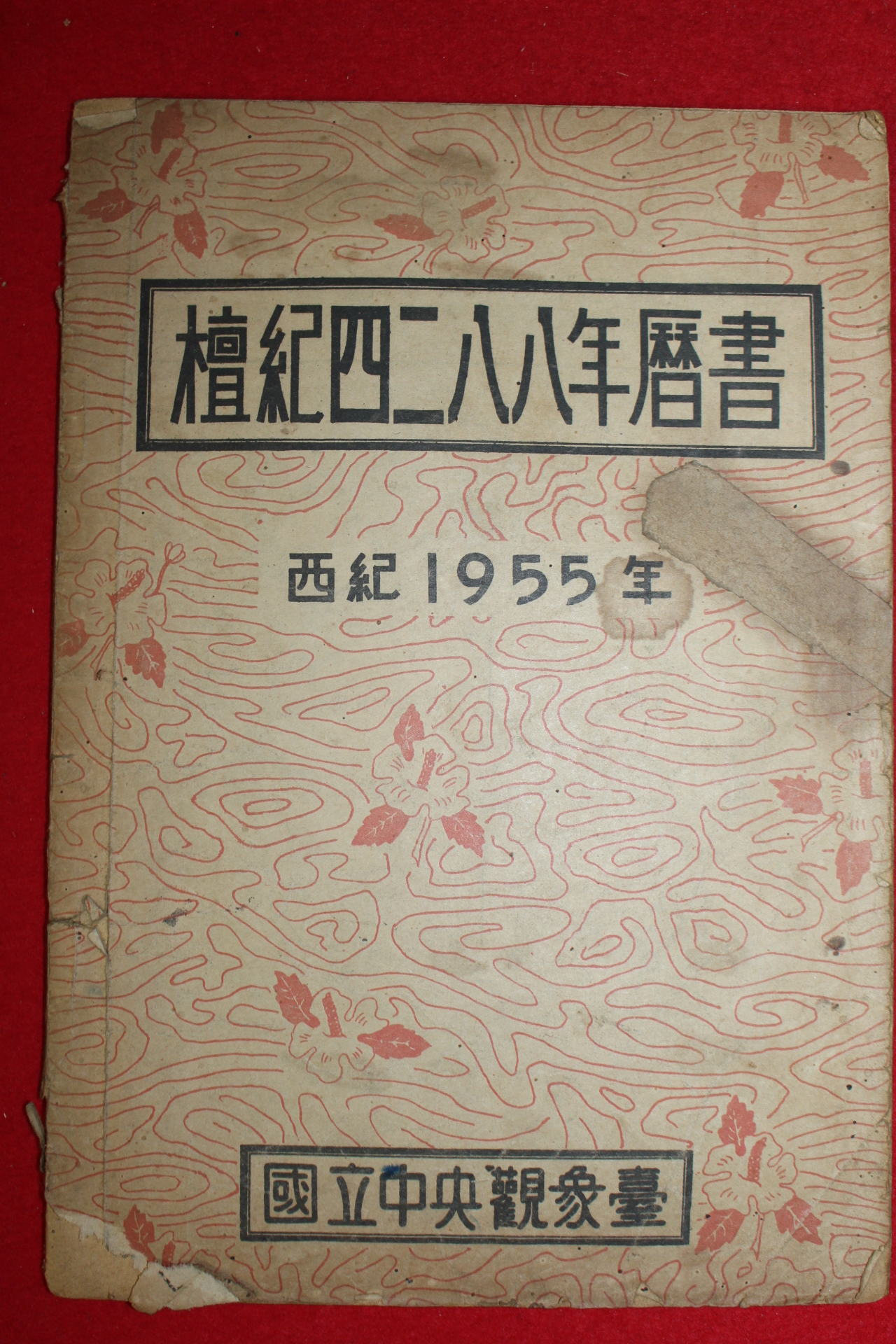 1955년 단기4288년역서