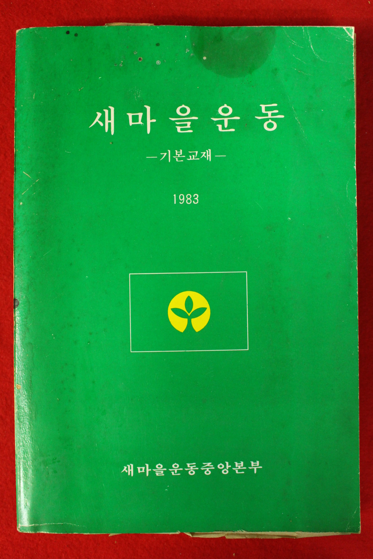 1983년 새마을운동중앙본부 새마을운동 기본교재