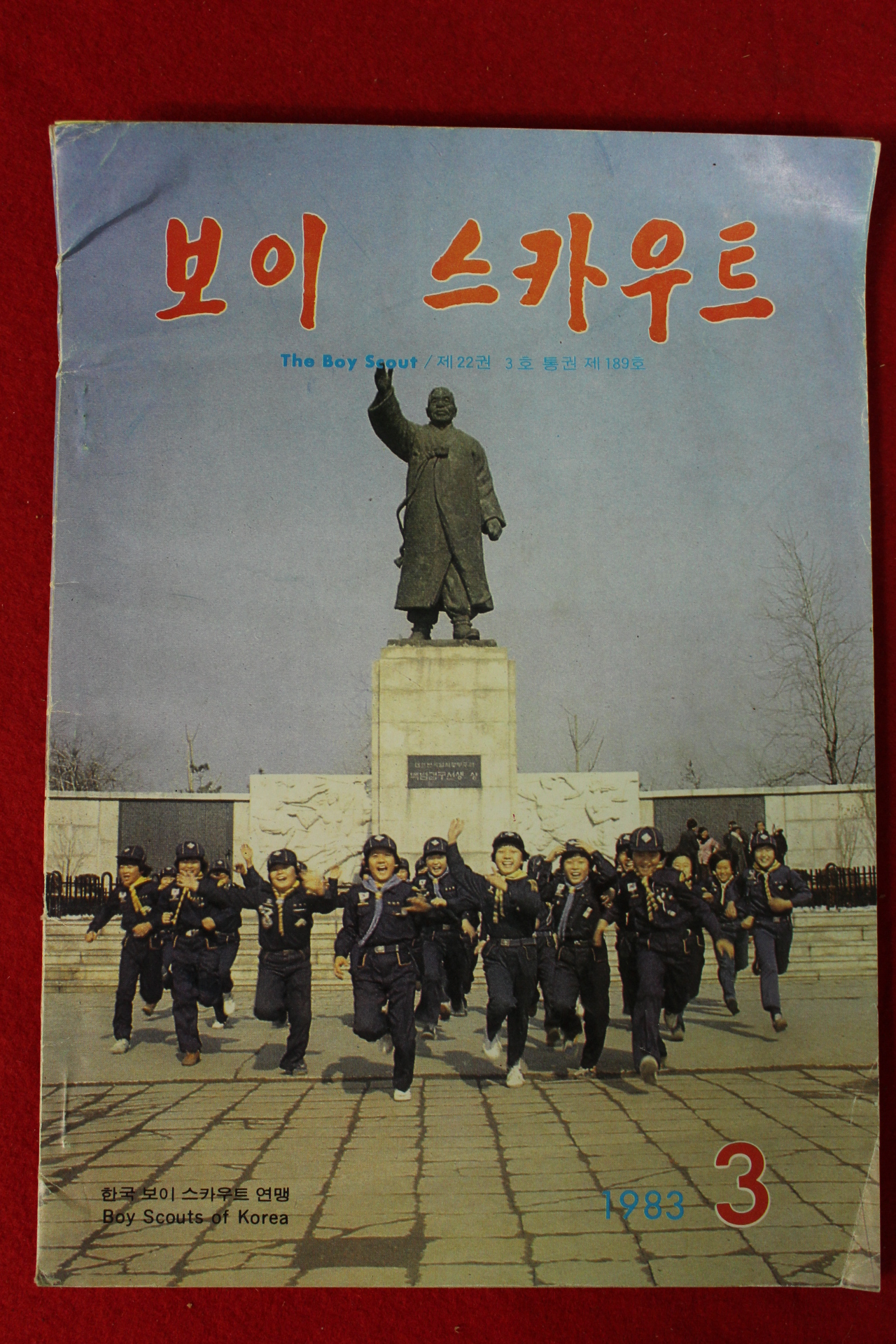 1983년 보이스카우트 3월호