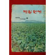 1975년 제일원예 가을호