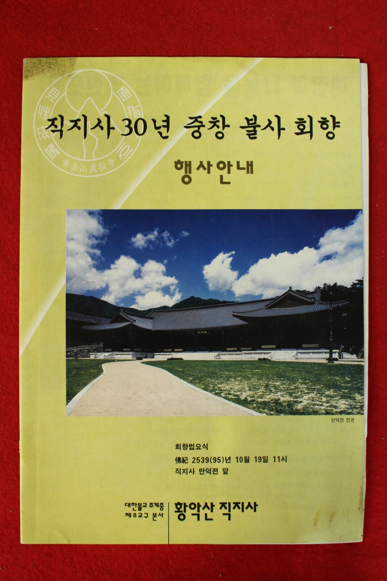 1995년 직지사30년중창불사회향