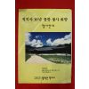 1995년 직지사30년중창불사회향