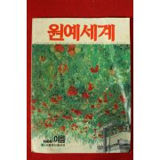 1985년 원예세계 여름호