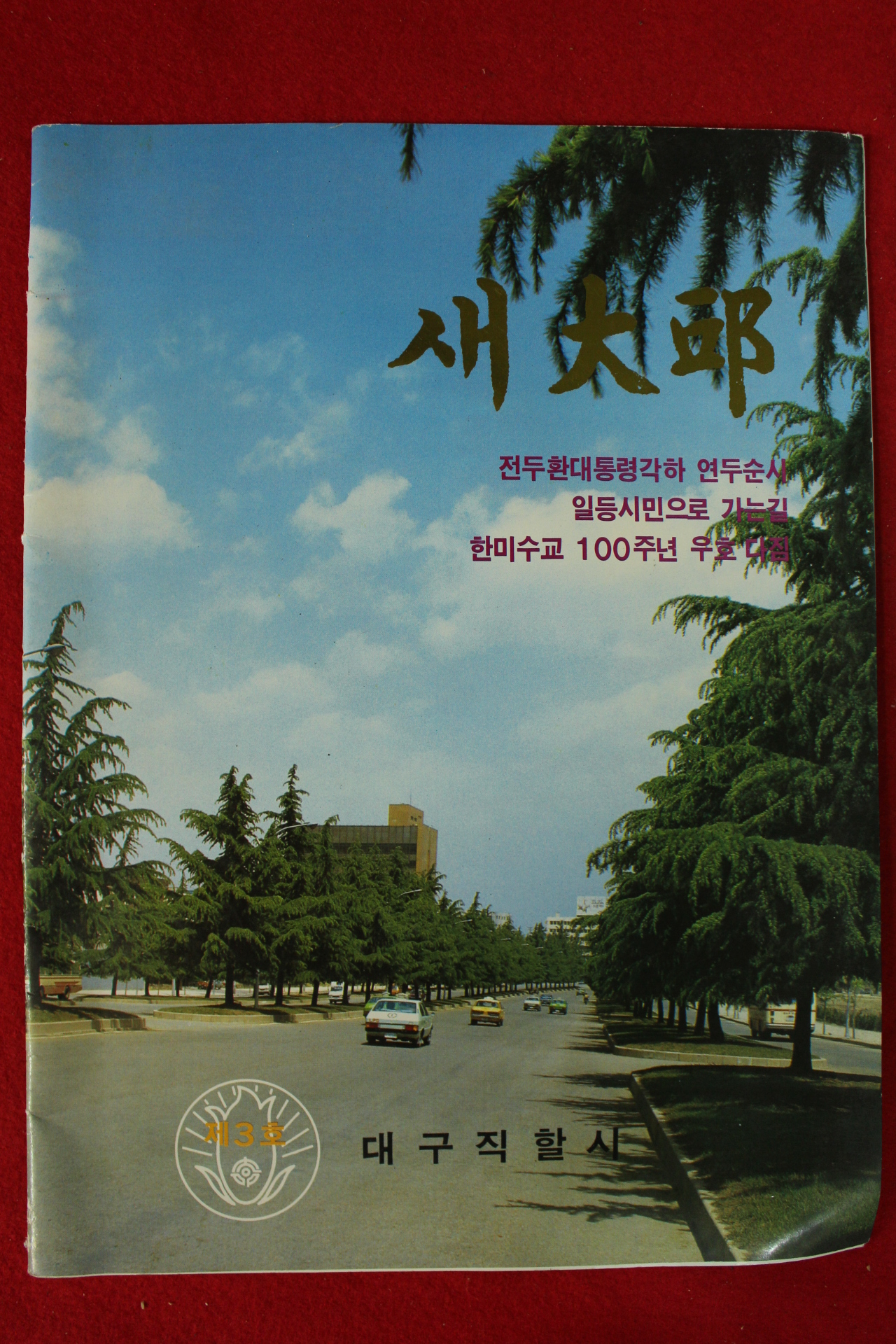 1982년 새대구 도록