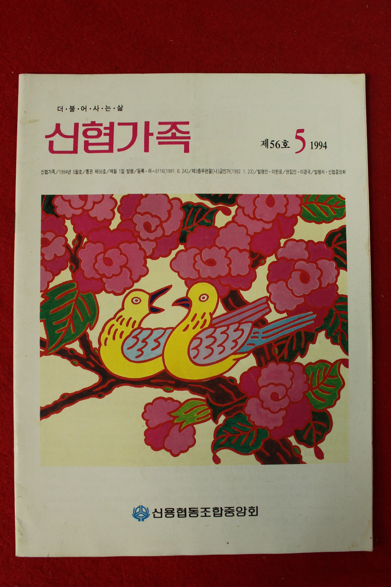 1994년 신협가족 5월호