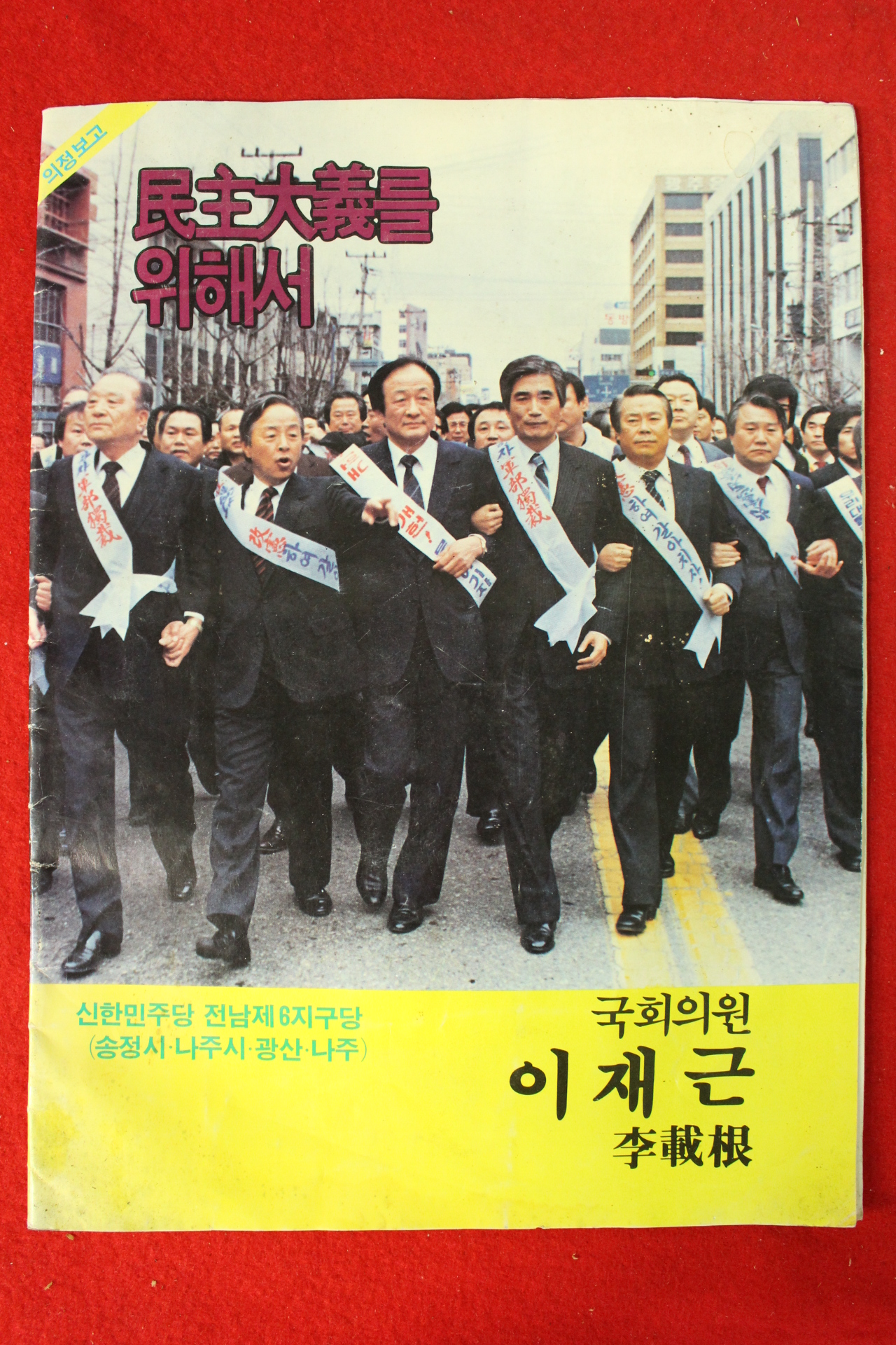 1986년 국회의원 이재근 민주주의를 위해서 의정보고