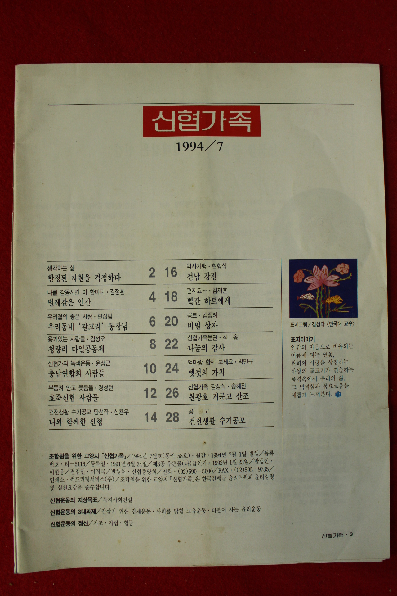 1994년 신협가족 7월호