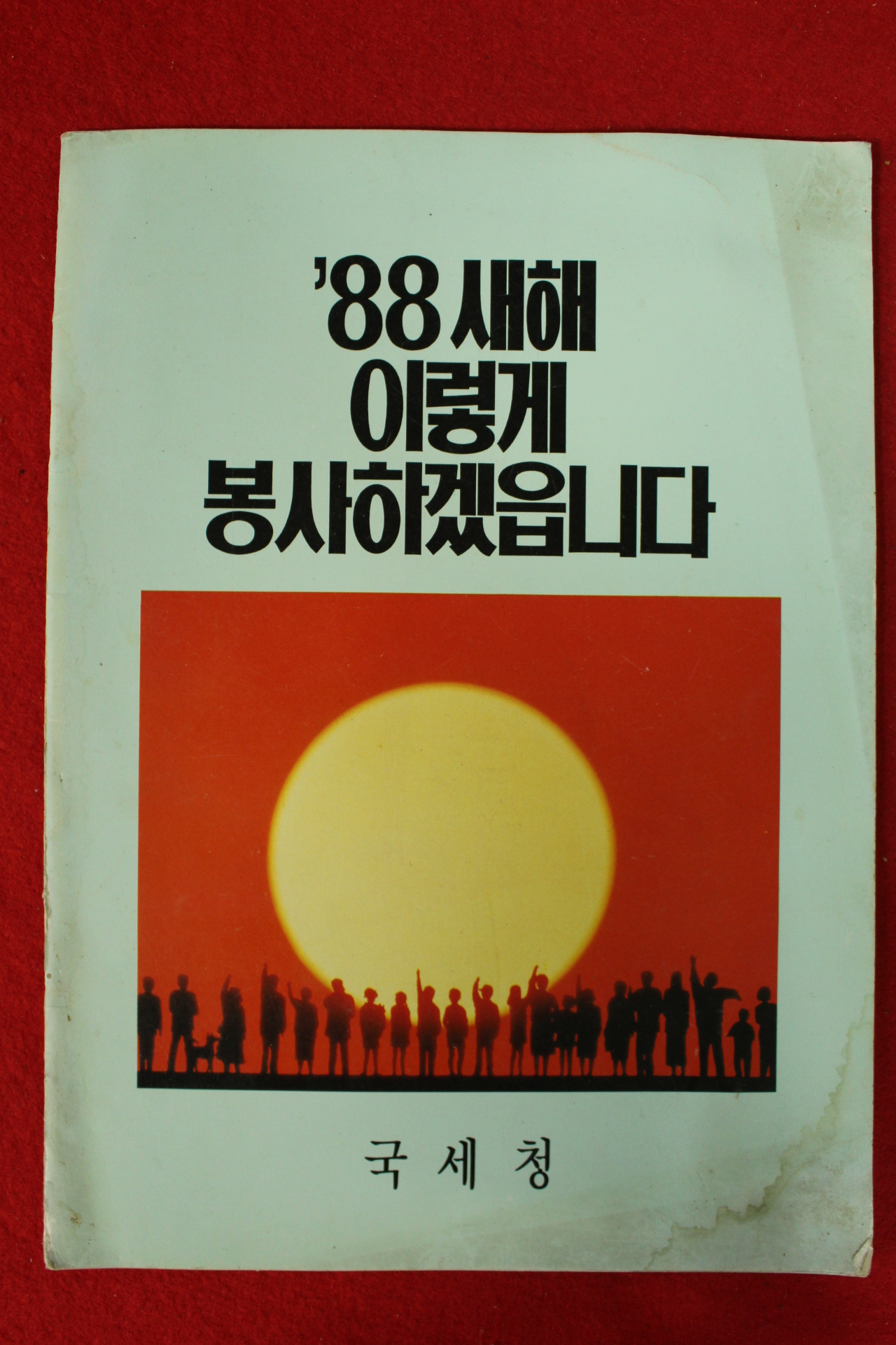 1987년 국세청 88새해 이렇게 봉사하겠습니다