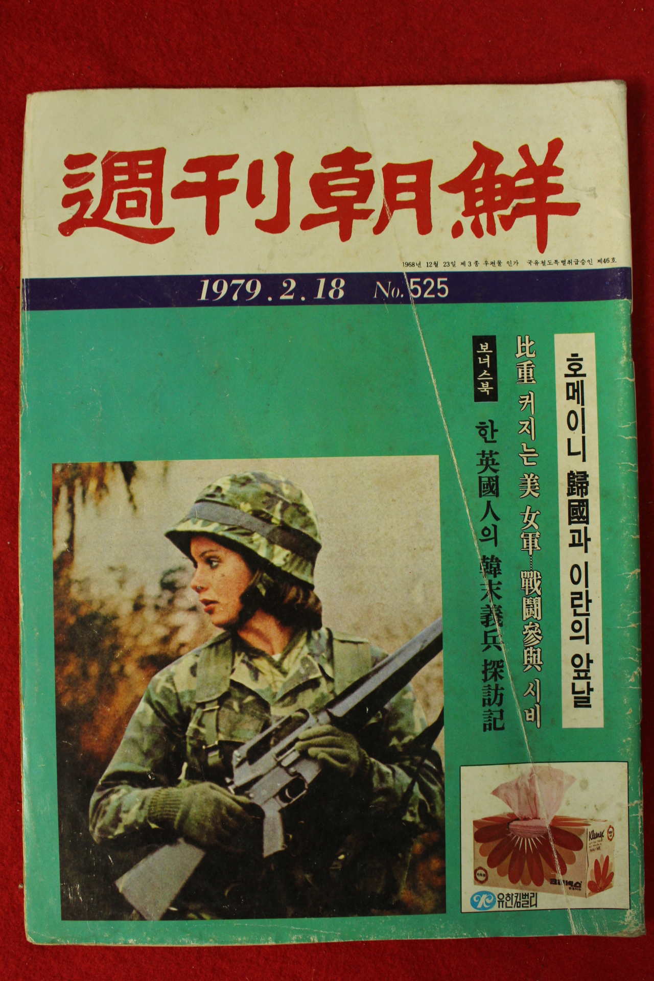 1979년 주간조선 2월18일자