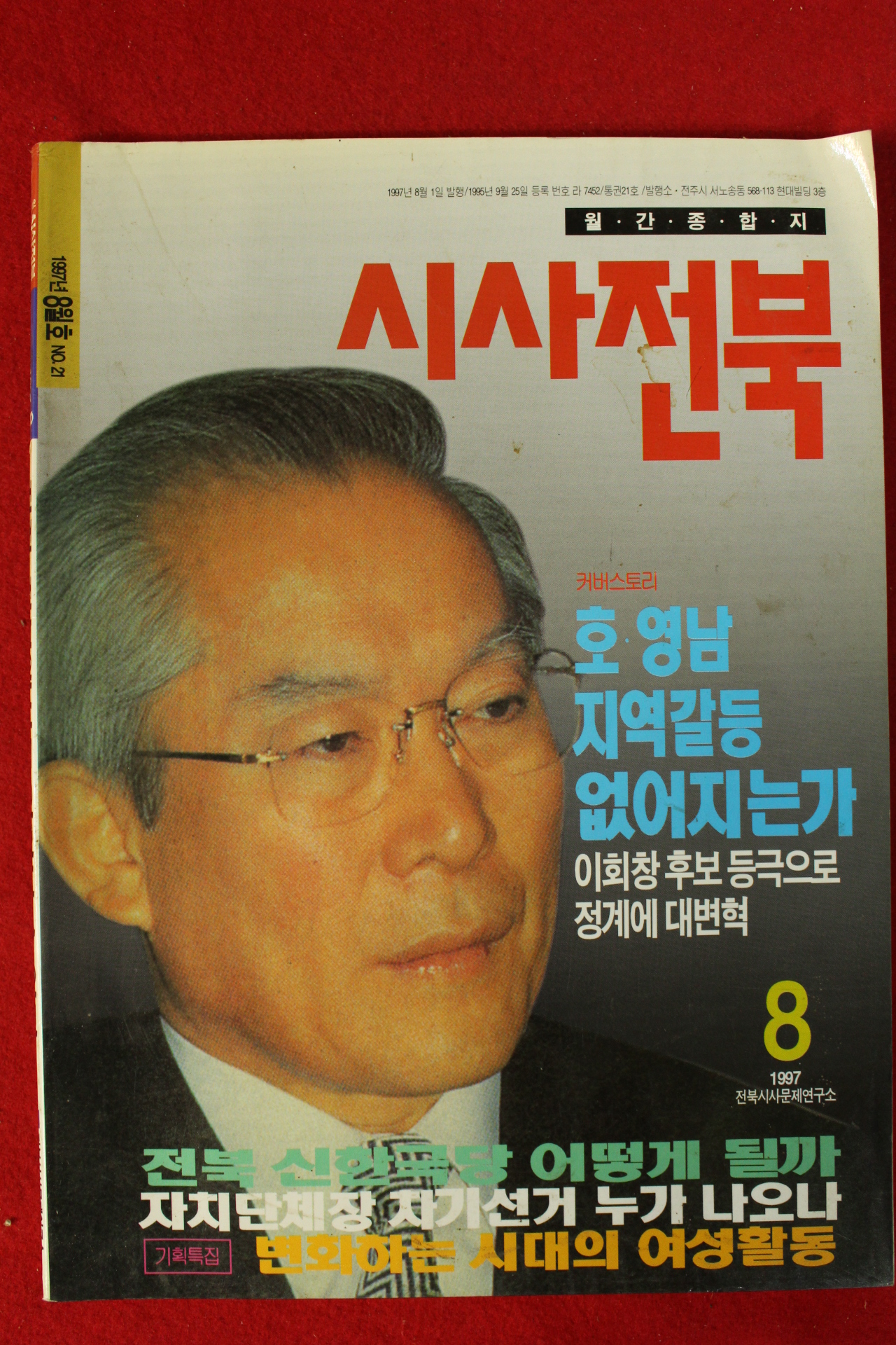 1997년 시사전북 8월호