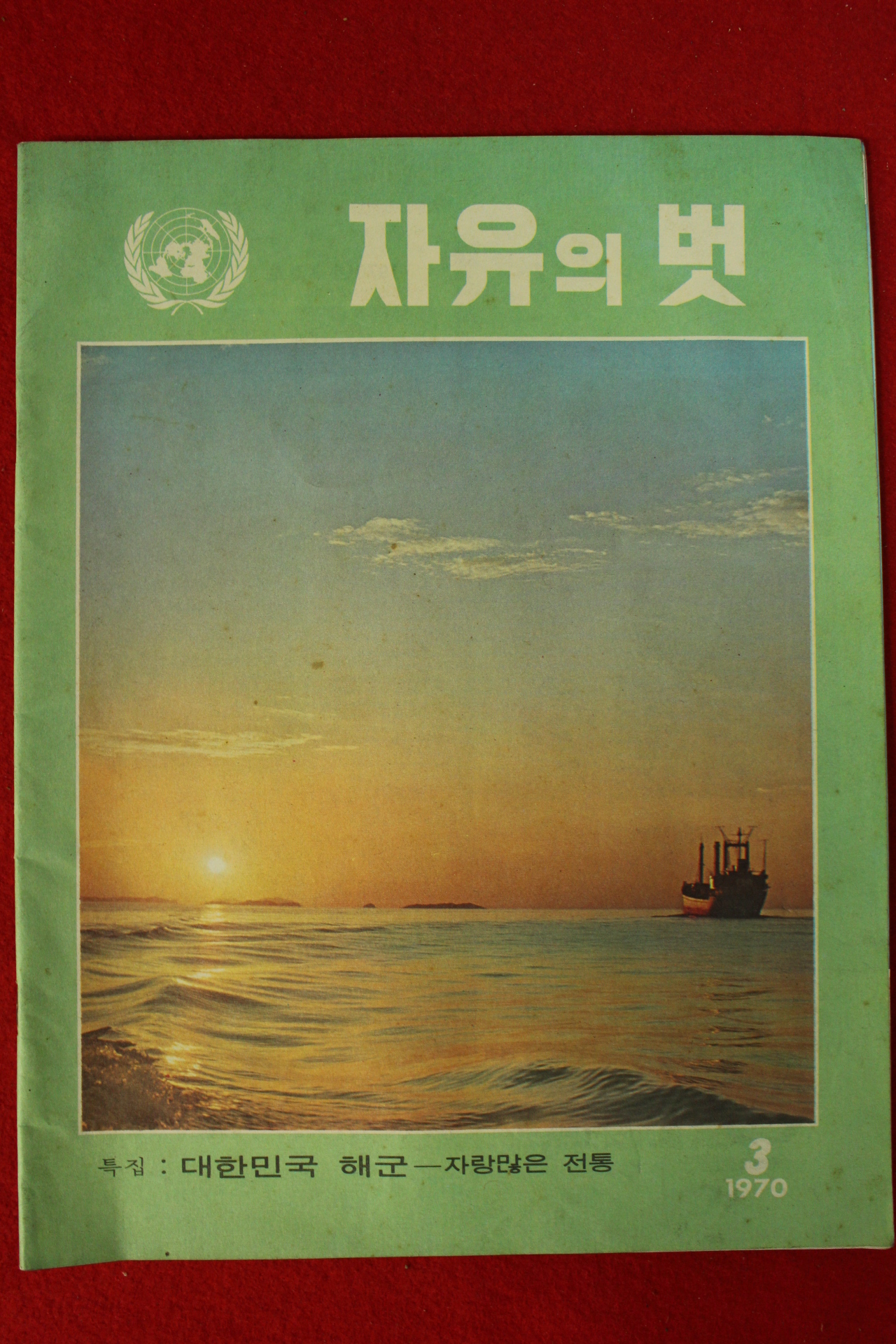 1970년 자유의 벗