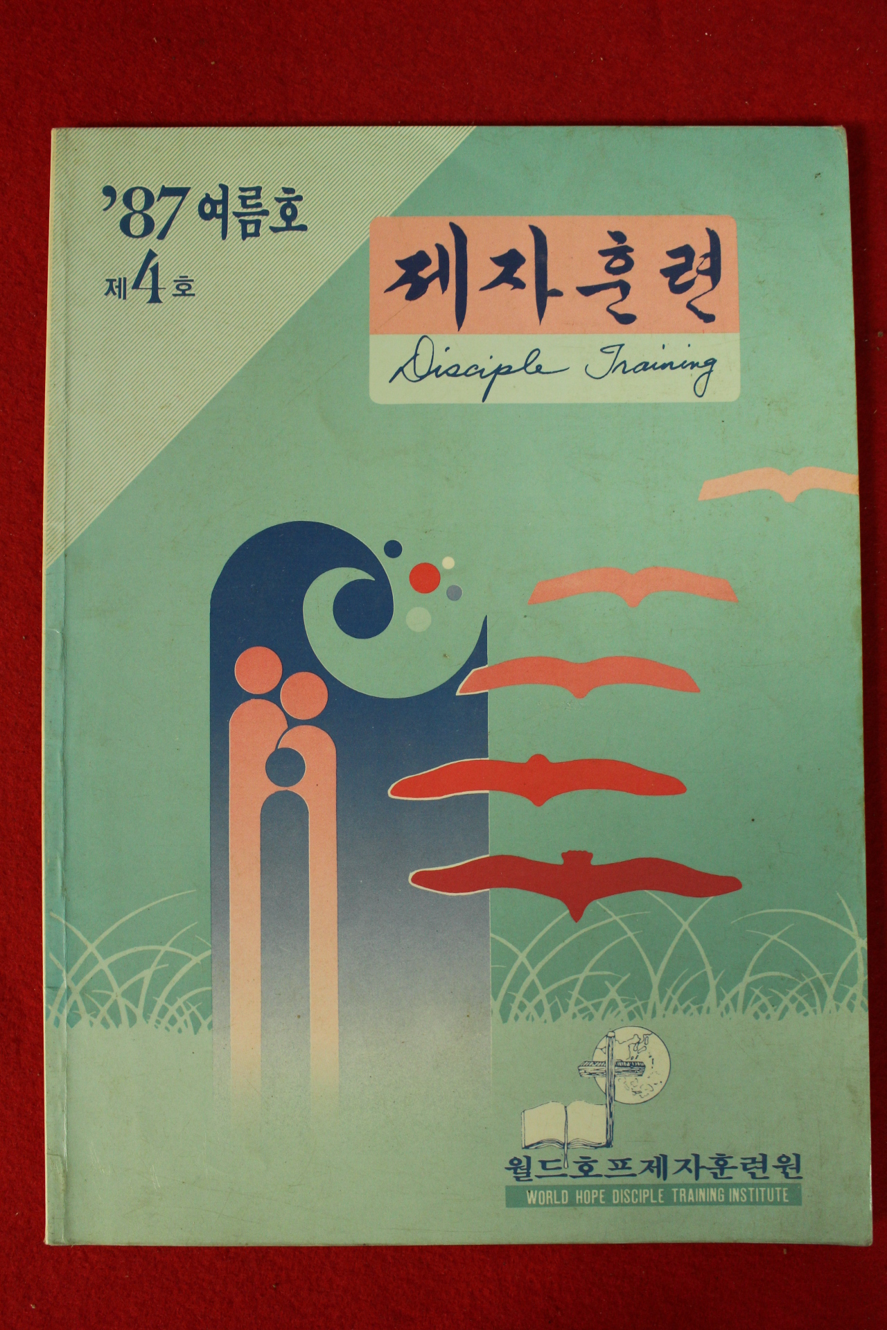 1987년 제자훈련 제4호