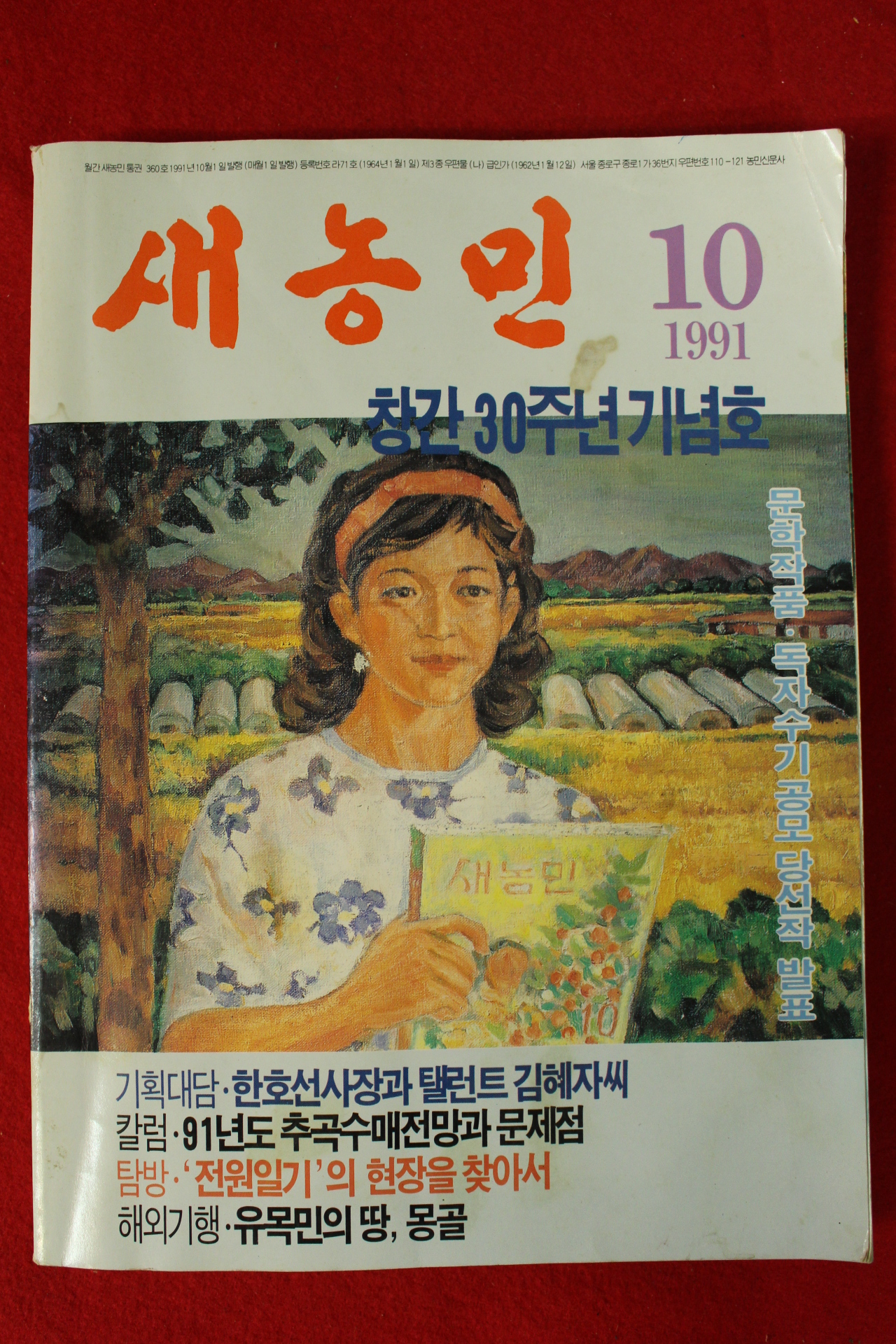 1991년 새농민 10월호