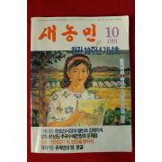 1991년 새농민 10월호