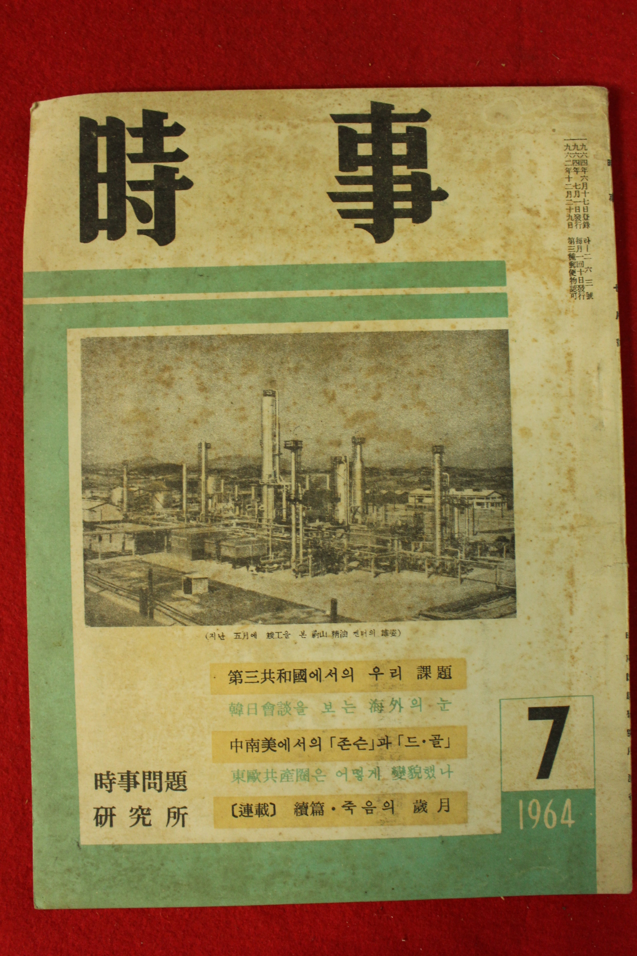 1964년 시사 7월호