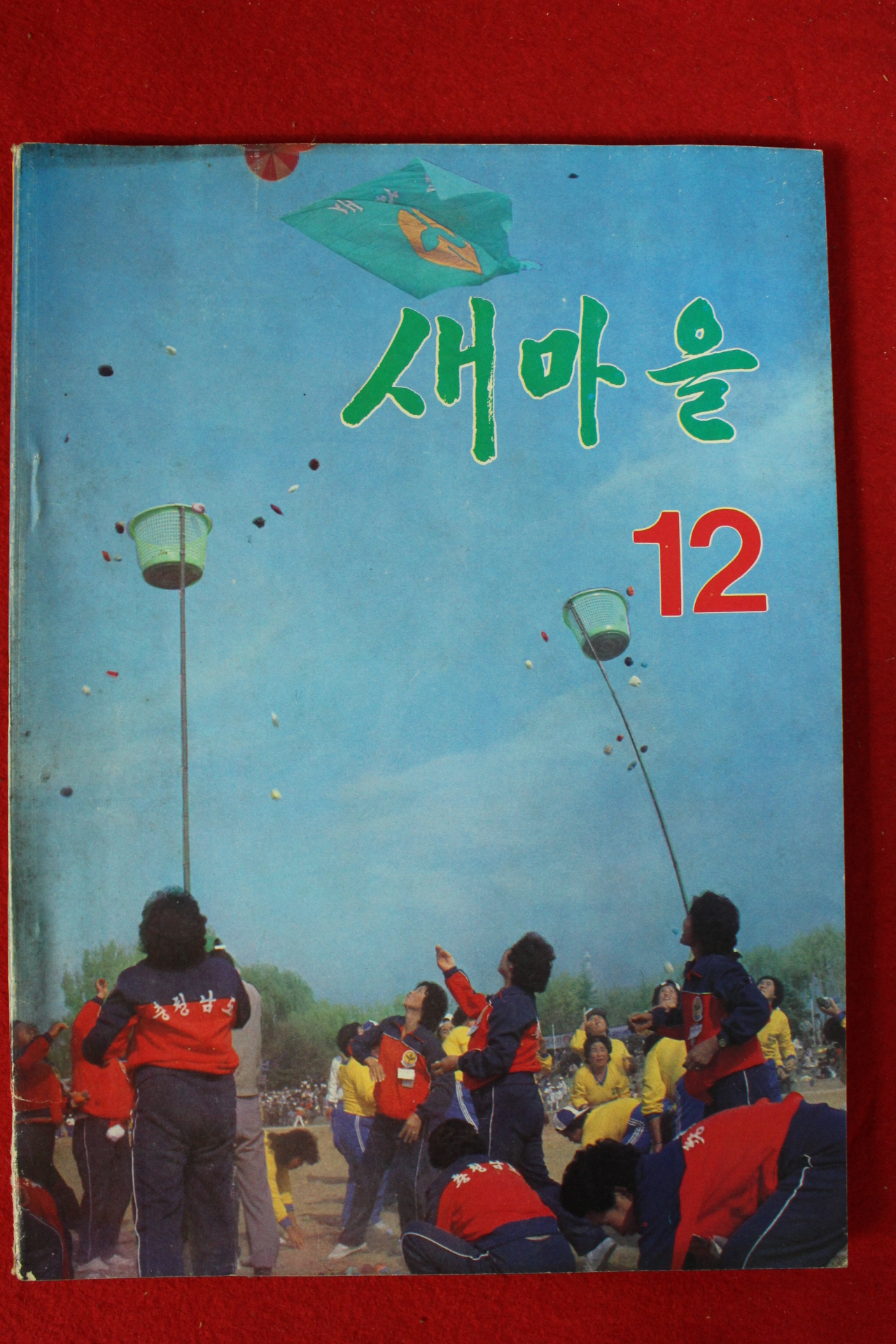 1982년 새마을 12월호