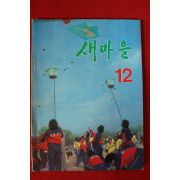 1982년 새마을 12월호