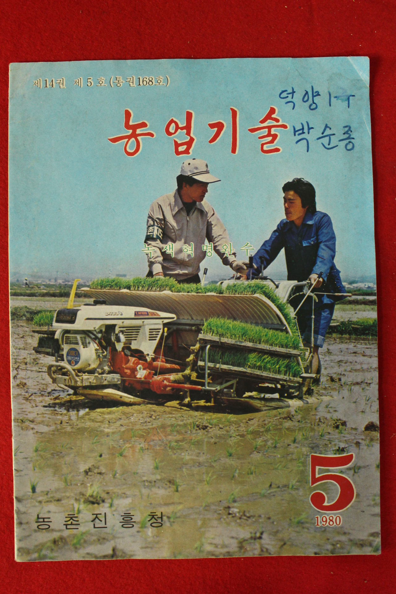 1980년 농업기술 5월호