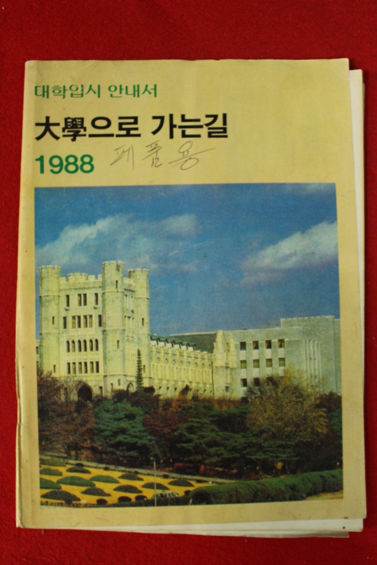 1988년 대학으로 가는길