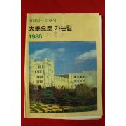 1988년 대학으로 가는길