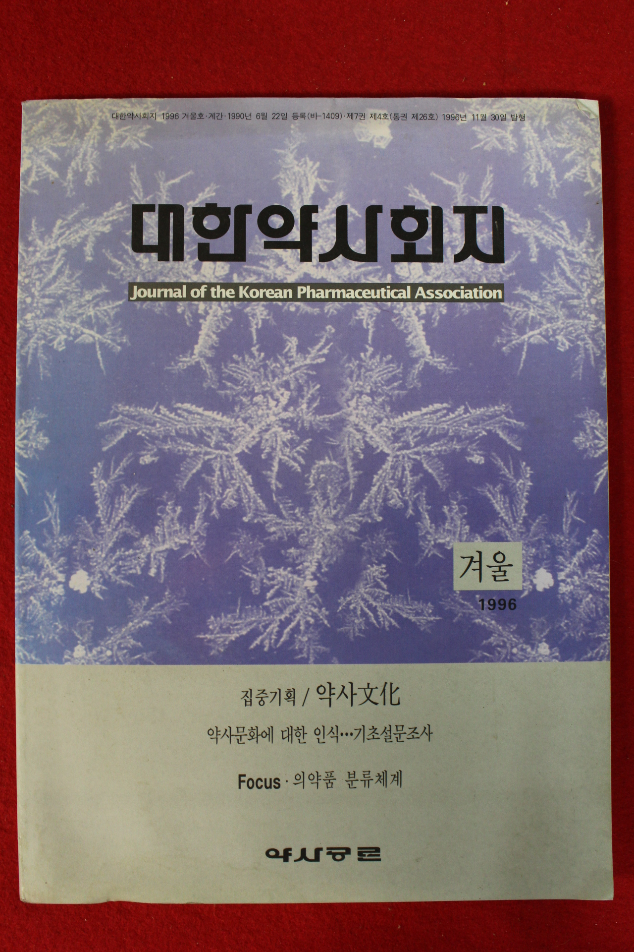 1996년 대한약사회지 겨울호