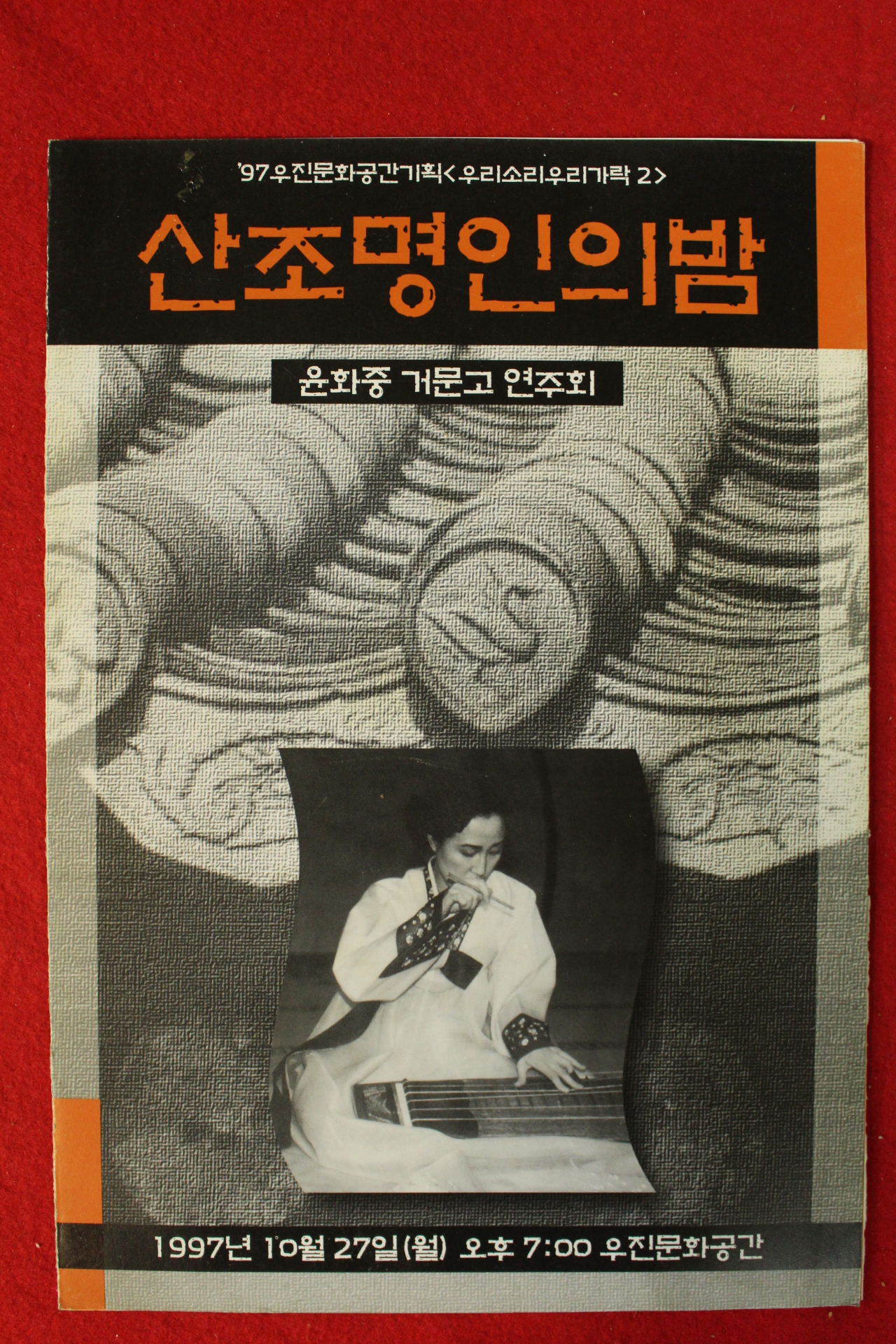 1997년 윤화중건문고연주회 팜플렛