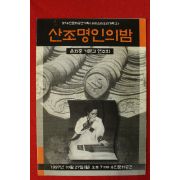 1997년 윤화중건문고연주회 팜플렛