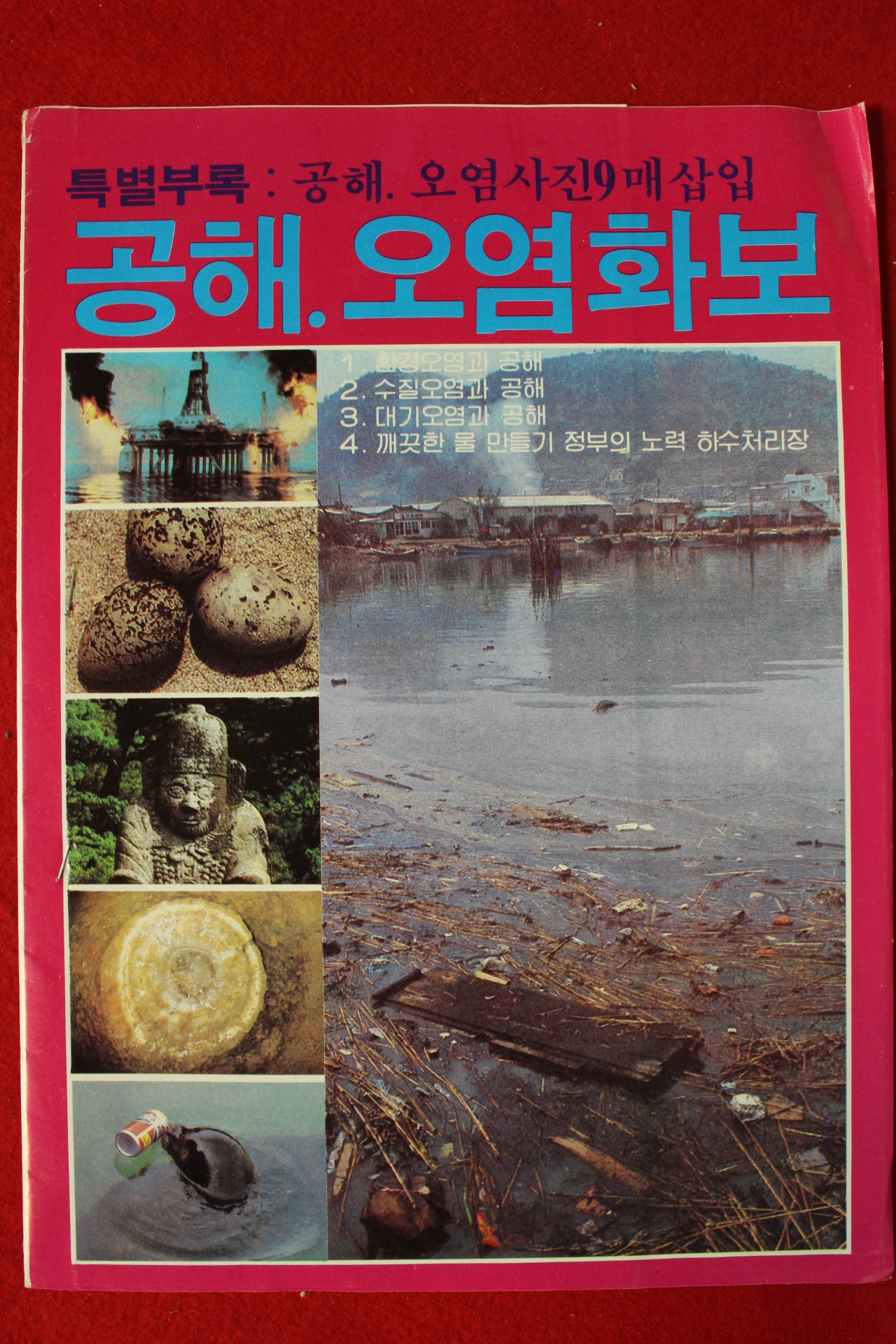 1980년대 공해,오염화보