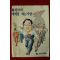 1980년대 이재학만화 신한국의 새벽을 여는 사람 민주자유당 김영삼