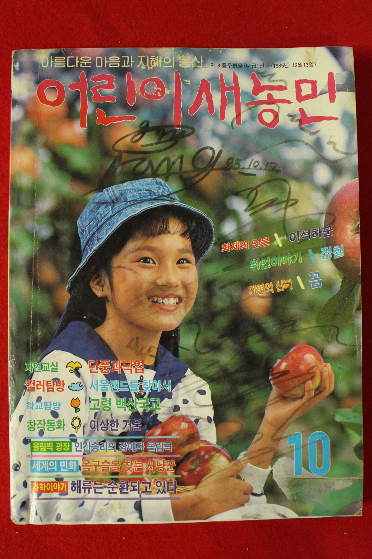 1988년 어린이새농민 10월호