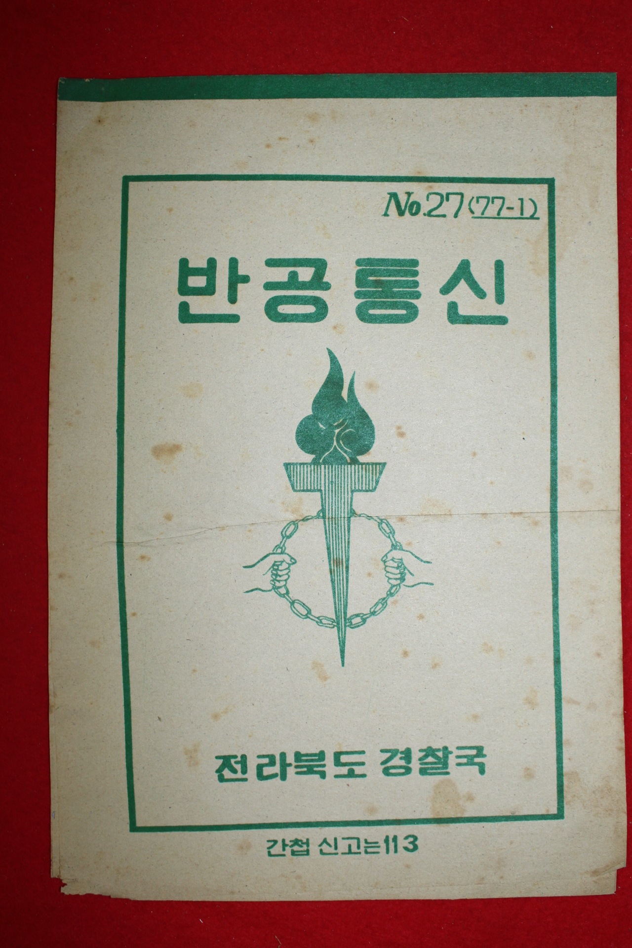 1977년 전라북도경찰국 반공통신