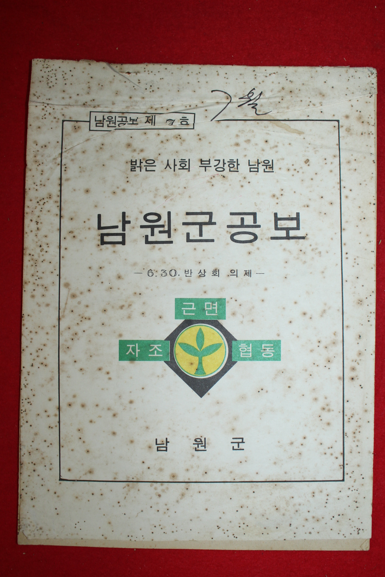 1976년 남원군 남원군공보 제7호