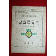 1976년 남원군 남원군공보 제7호